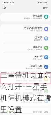 三星待机页面怎么打开-三星手机待机模式在哪里设置