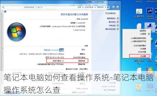 笔记本电脑如何查看操作系统-笔记本电脑操作系统怎么查