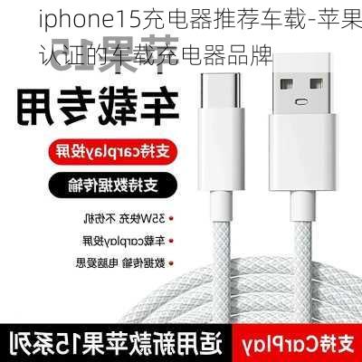 iphone15充电器推荐车载-苹果认证的车载充电器品牌