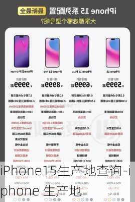 iPhone15生产地查询-iphone 生产地