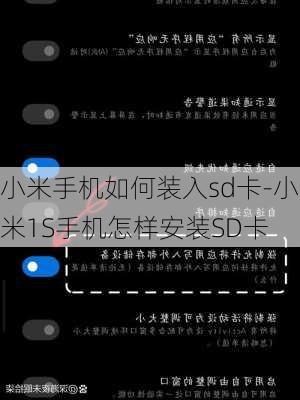 小米手机如何装入sd卡-小米1S手机怎样安装SD卡