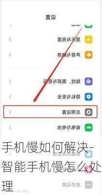 手机慢如何解决-智能手机慢怎么处理