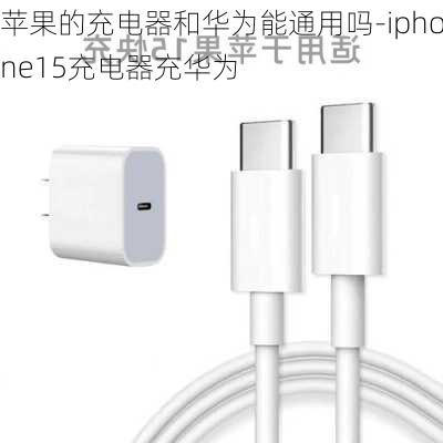 苹果的充电器和华为能通用吗-iphone15充电器充华为