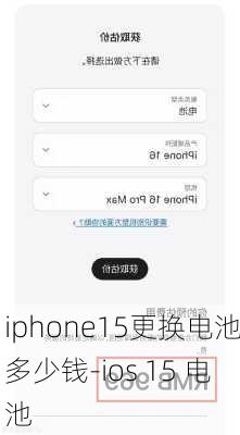 iphone15更换电池多少钱-ios 15 电池