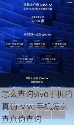 怎么查询vivo手机的真伪-vivo手机怎么查真伪查询