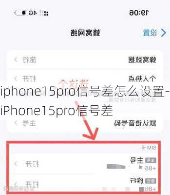 iphone15pro信号差怎么设置-iPhone15pro信号差