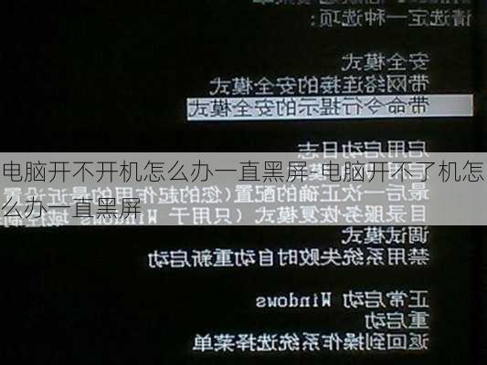 电脑开不开机怎么办一直黑屏-电脑开不了机怎么办一直黑屏