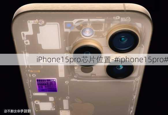 iPhone15pro芯片位置-#iphone15pro#