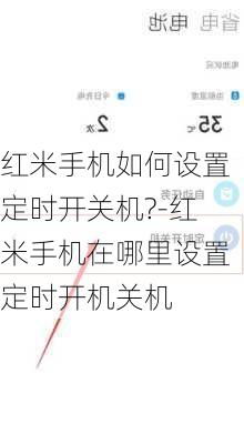 红米手机如何设置定时开关机?-红米手机在哪里设置定时开机关机