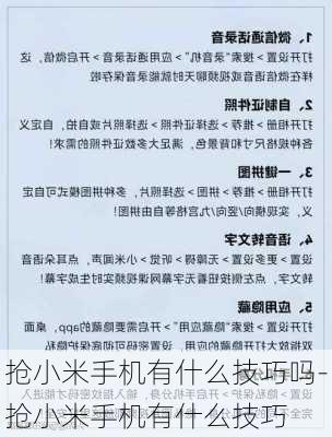 抢小米手机有什么技巧吗-抢小米手机有什么技巧