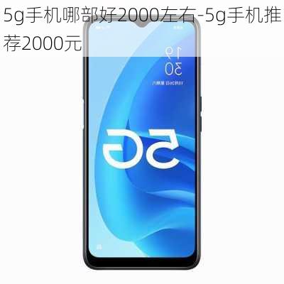 5g手机哪部好2000左右-5g手机推荐2000元