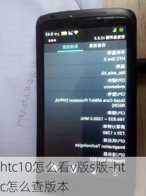 htc10怎么看v版s版-htc怎么查版本