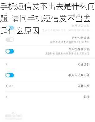 手机短信发不出去是什么问题-请问手机短信发不出去是什么原因