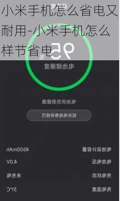 小米手机怎么省电又耐用-小米手机怎么样节省电