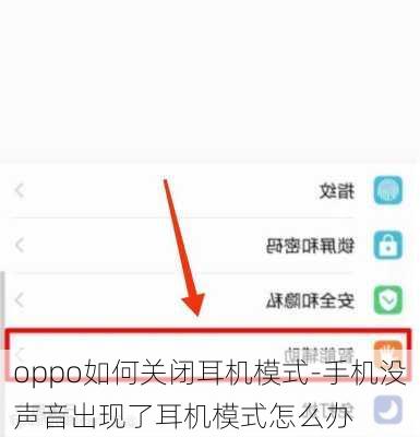 oppo如何关闭耳机模式-手机没声音出现了耳机模式怎么办