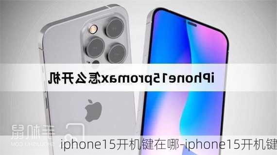 iphone15开机键在哪-iphone15开机键