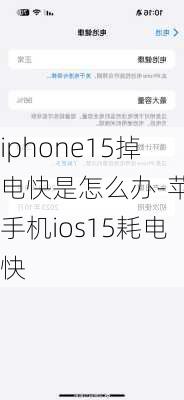 iphone15掉电快是怎么办-苹果手机ios15耗电快