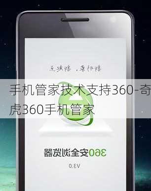 手机管家技术支持360-奇虎360手机管家