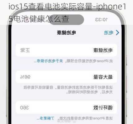 ios15查看电池实际容量-iphone15电池健康怎么查