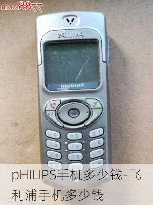 pHILIPS手机多少钱-飞利浦手机多少钱