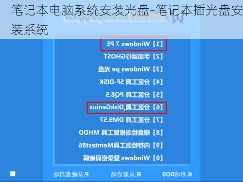 笔记本电脑系统安装光盘-笔记本插光盘安装系统