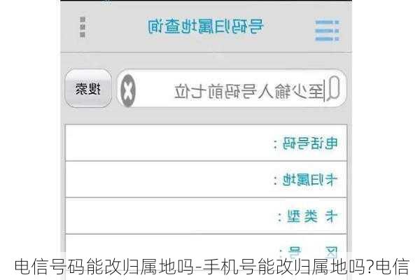 电信号码能改归属地吗-手机号能改归属地吗?电信