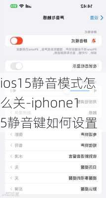 ios15静音模式怎么关-iphone15静音键如何设置