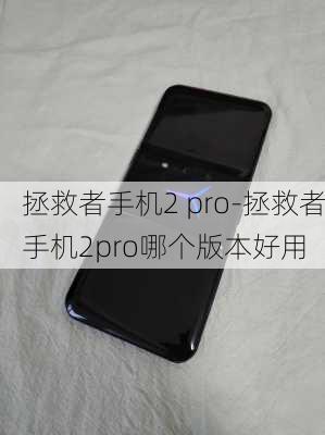 拯救者手机2 pro-拯救者手机2pro哪个版本好用