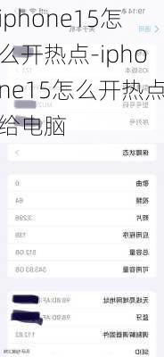 iphone15怎么开热点-iphone15怎么开热点给电脑