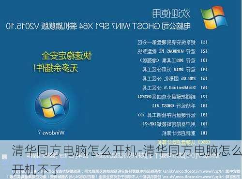 清华同方电脑怎么开机-清华同方电脑怎么开机不了