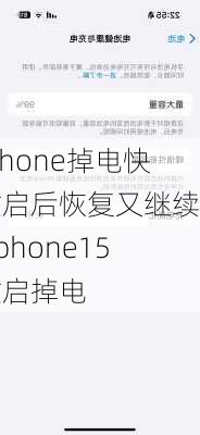 iphone掉电快重启后恢复又继续掉-iphone15重启掉电