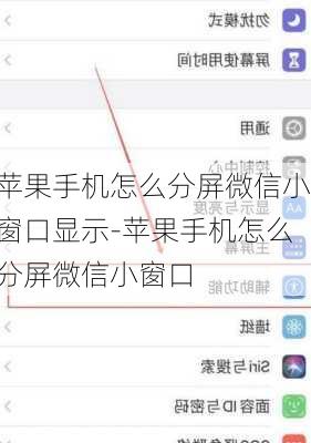 苹果手机怎么分屏微信小窗口显示-苹果手机怎么分屏微信小窗口