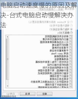 电脑启动速度慢的原因及解决-台式电脑启动慢解决办法