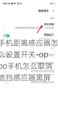 手机距离感应器怎么设置开关-oppo手机怎么取消遮挡感应器黑屏