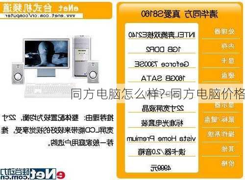 同方电脑怎么样?-同方电脑价格