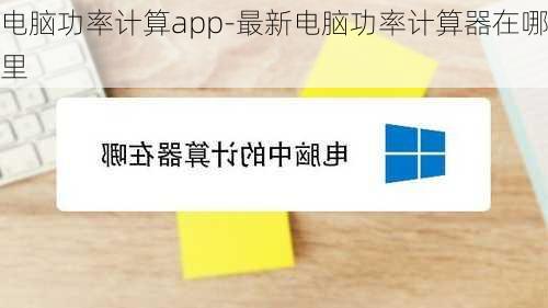 电脑功率计算app-最新电脑功率计算器在哪里