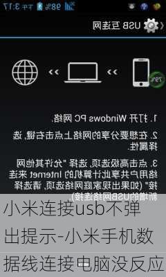 小米连接usb不弹出提示-小米手机数据线连接电脑没反应