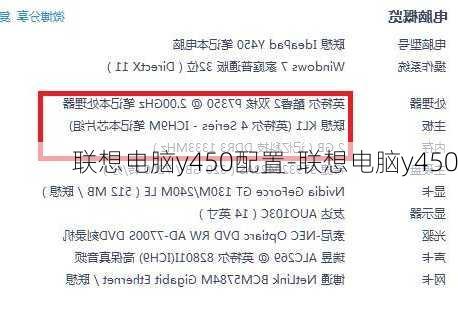 联想电脑y450配置-联想电脑y450
