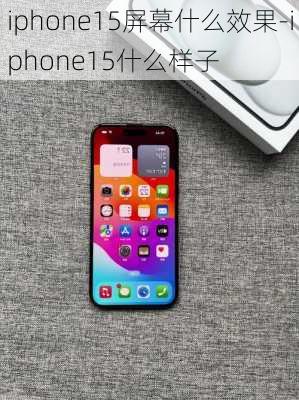 iphone15屏幕什么效果-iphone15什么样子