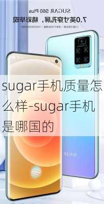 sugar手机质量怎么样-sugar手机是哪国的