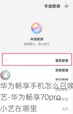 华为畅享手机怎么召唤小艺-华为畅享70pro小艺在哪里