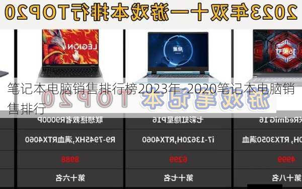 笔记本电脑销售排行榜2023年-2020笔记本电脑销售排行