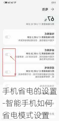 手机省电的设置-智能手机如何省电模式设置