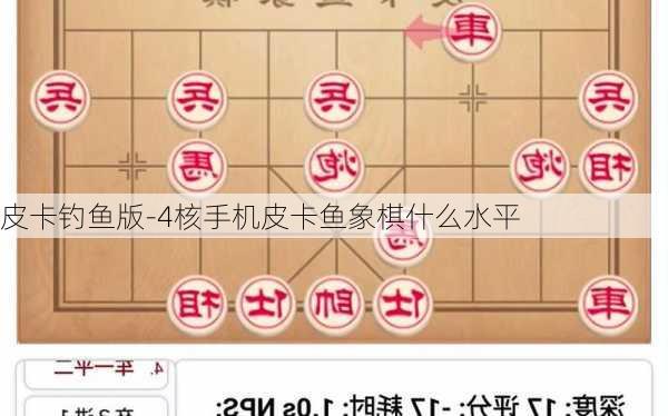 皮卡钓鱼版-4核手机皮卡鱼象棋什么水平