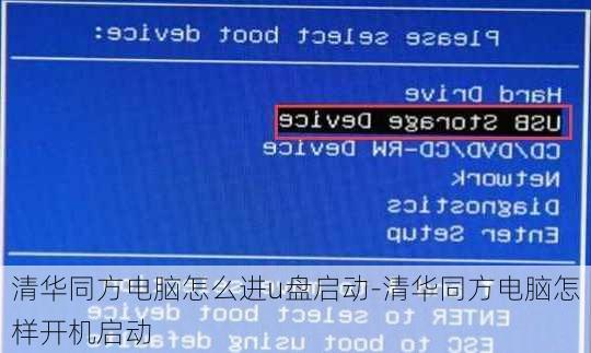 清华同方电脑怎么进u盘启动-清华同方电脑怎样开机启动