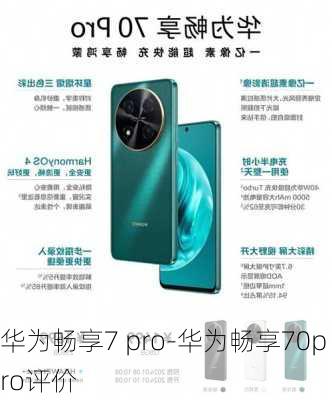 华为畅享7 pro-华为畅享70pro评价