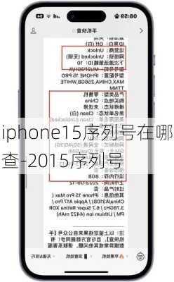 iphone15序列号在哪查-2015序列号