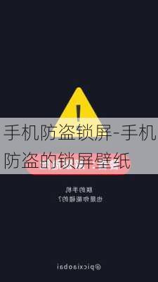 手机防盗锁屏-手机防盗的锁屏壁纸