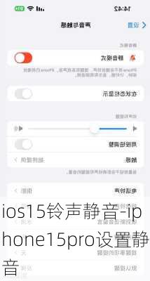 ios15铃声静音-iphone15pro设置静音