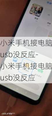 小米手机接电脑usb没反应-小米手机接电脑usb没反应